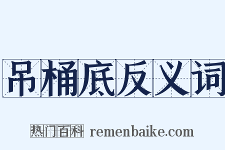 吊桶底反义词是什么意思的图片